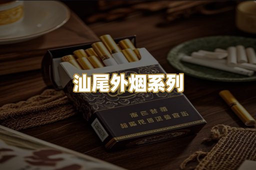 汕尾外烟系列
